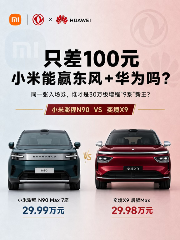 29.99 万，小米信仰还是东风华为？