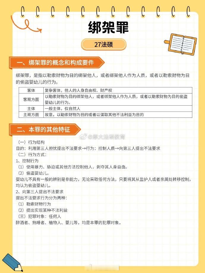 【绑架罪】via：厚大法考 #法姐讲法[超话]# #打卡法考365# ​