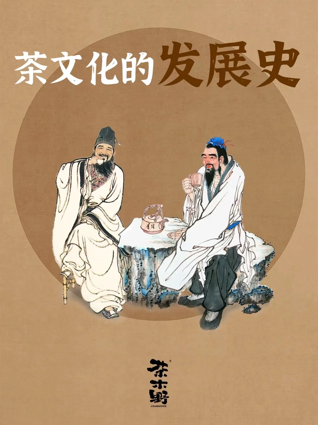 知识分享丨一文看懂茶文化的发展史