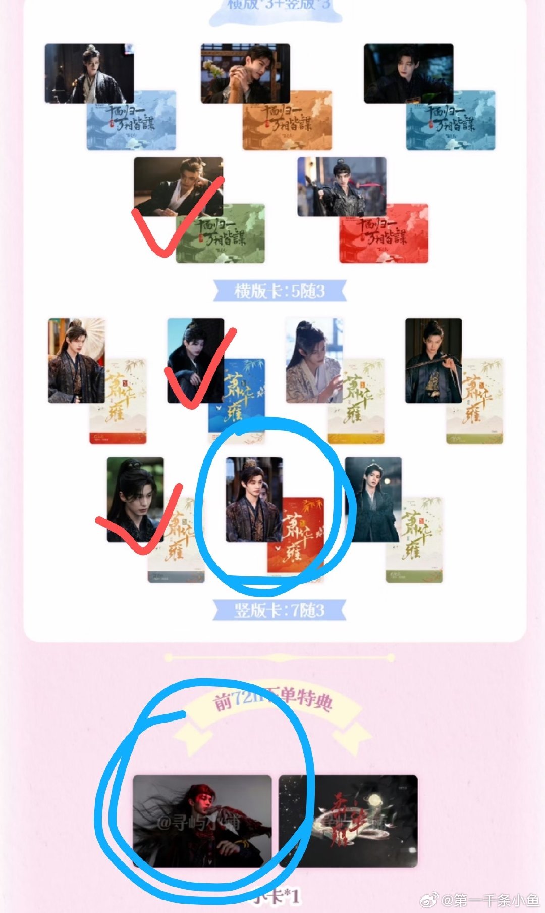 #何与周边中转小铺[超话]#  打✓的是我有的，画⭕的是我想换的
也可以直接出，7r一张 ​