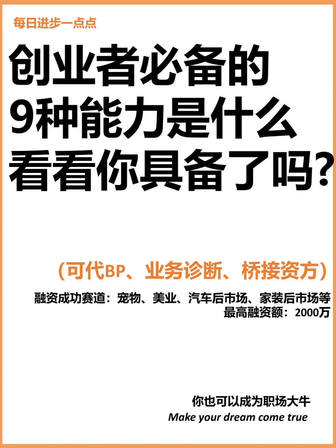 创业者必备的9种能力，看看你具备了吗?