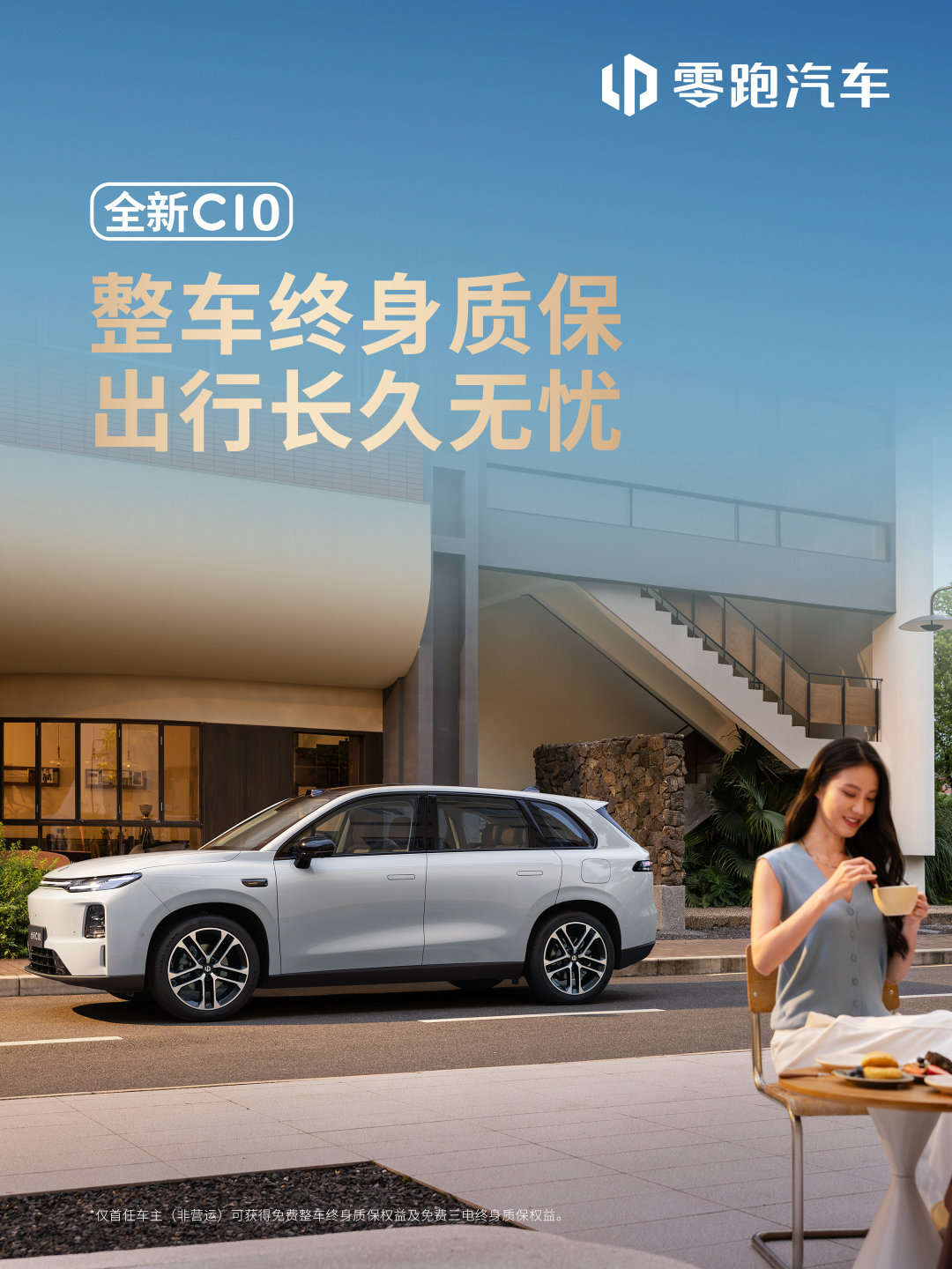 都说买车容易养车难❓
零跑#全新C10#四大终身权益打破焦虑
整车、电驱、电控、电池
全生命周期贴心护航🛡️
让每一次出发，都更安心、更省心
买车时，你更看重哪项保障？ ​
