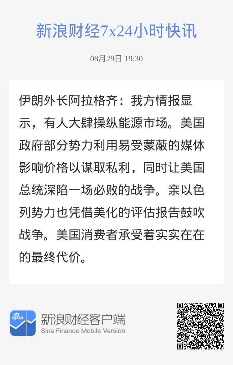 伊朗外长阿拉格齐：我方情报显示，有人大肆操纵能源市场。美国政府部分势力利用易受蒙蔽的媒体影响价格以谋取私利，同时让美国总统深陷一场必败的战争。亲以色列势力也凭借美化的评估报告鼓吹战争。美国消费者承受着实实在在的最终代价。 ​