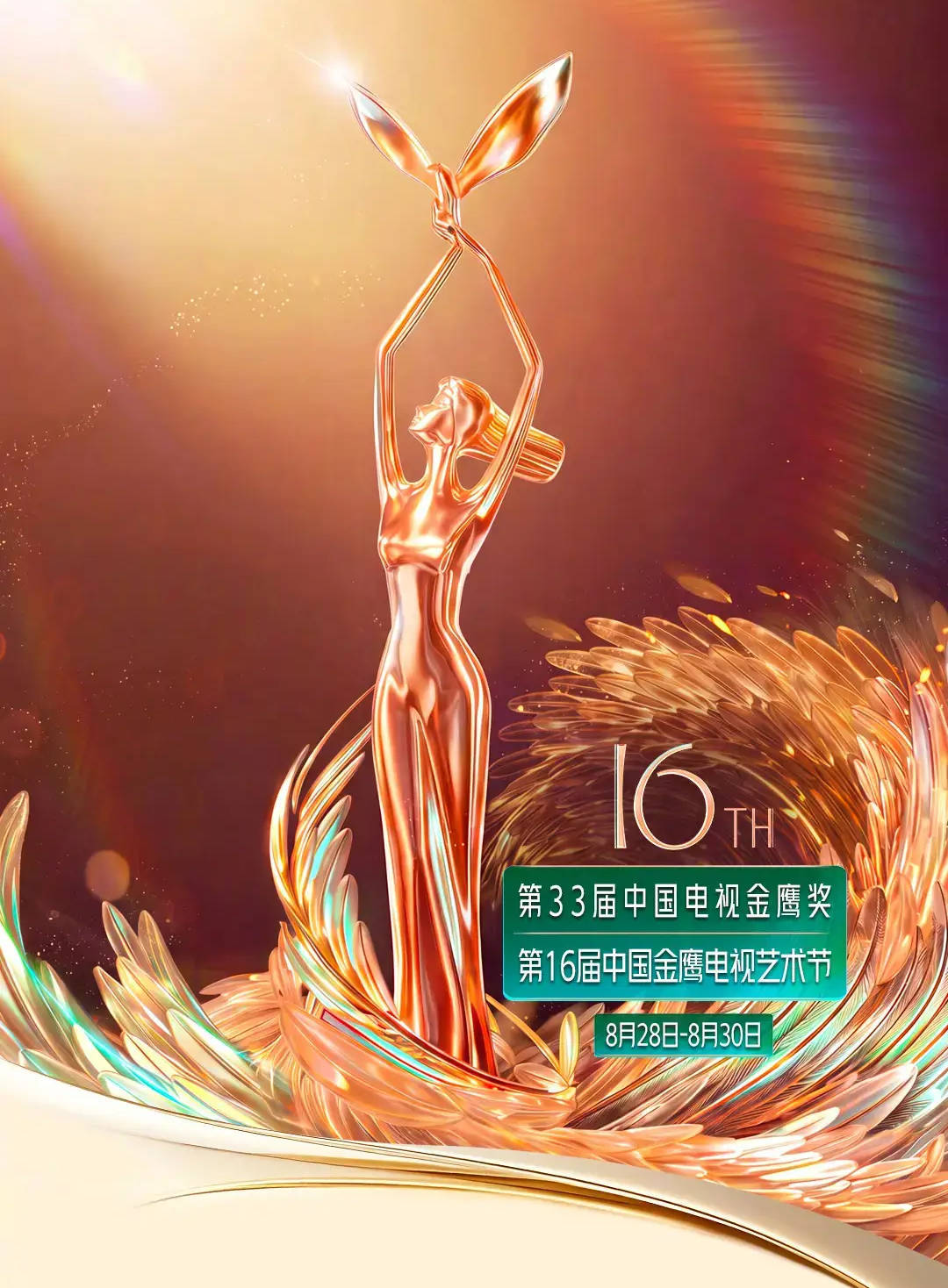 【金鹰节重新定档9月29日 早前曾宣布延期举行】

9月8日，金鹰节官方宣布第16届中国金鹰电视艺术节举办公告，本届金鹰节将于9月27日—29日在湖南长沙举行。

8月27日，湖南卫视中国金鹰电视艺术节组委会宣布：原定8月28-30日举办的第33届中国电视金鹰奖颁奖活动暨第16届中国金鹰电视艺术节延