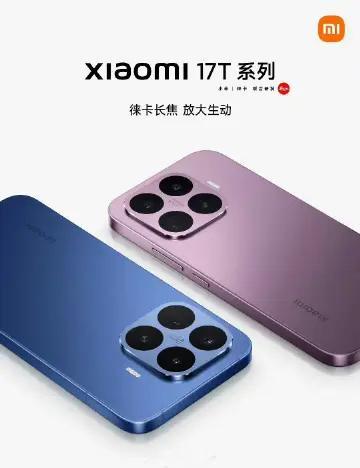 小米17T系列于6.8日14:00发布： 新机包含小米17T（标准版）...