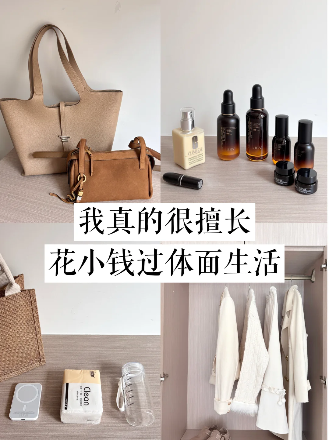 极简主义｜30+女生如何过的精致又省钱！！