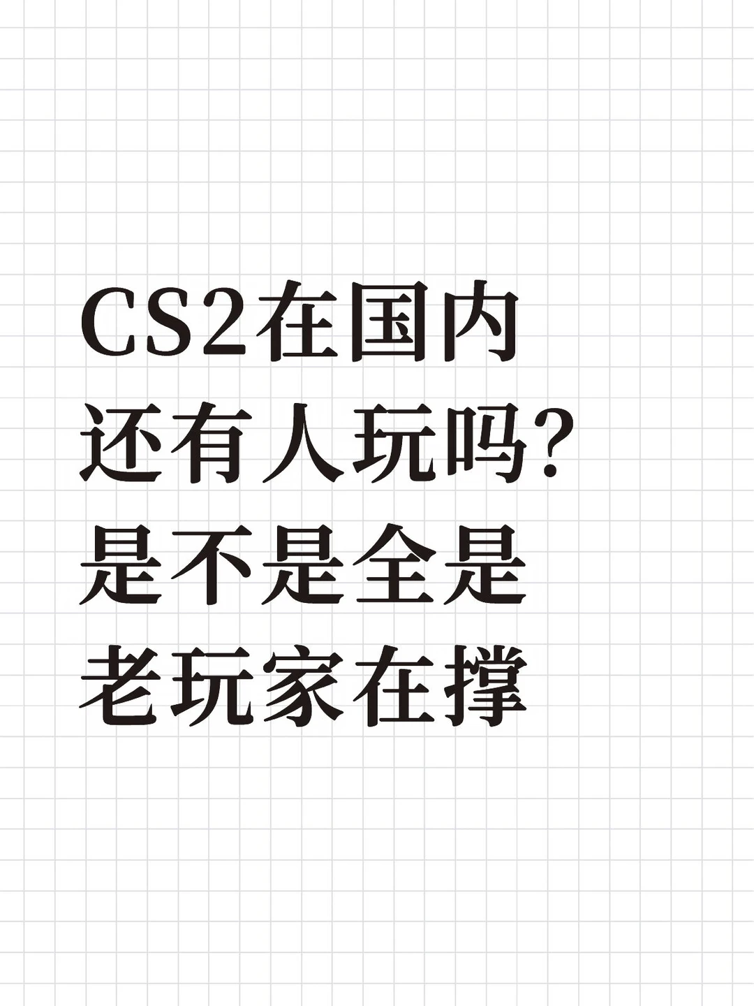 CS2在国内还有人玩吗？是不是全是老玩家在