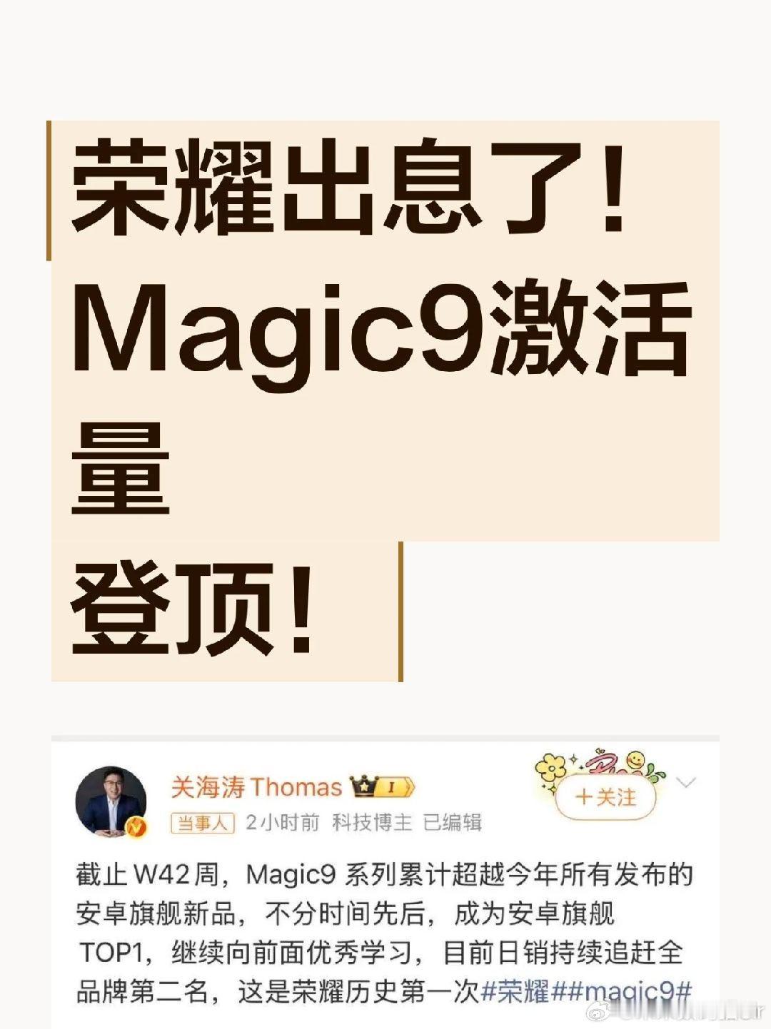 #荣耀Magic9激活量登顶#截至2026年第42周（10月12日至18日），荣耀Magic9系列三款机型累计激活量达到39万台，反超所有竞品，成为今年安卓旗舰激活量第一。去年Magic8系列同期还在垫底，一年时间从谷底翻到榜首，反差相当直接。
推动这波登顶的核心，是产品线的精准切分和定价策略。Magic9系列三款机型 ​