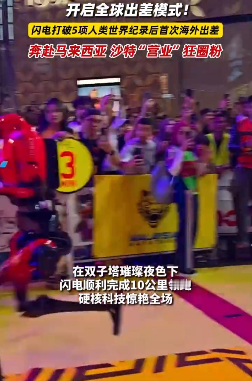 #机器人闪电海外营业狂圈粉# “闪电”海外出差这件事，最值得关注的不是它跑得多快、圈了多少粉，而是它代表了一种新的出海范式——不是卖产品，而是用“可感知的技术实力”建立全球品牌认知。马来西亚马拉松、沙特科技展，这些场景选择本身就说明荣耀在下一盘大棋：先让海外用户“看见”中国机器人的 ​
