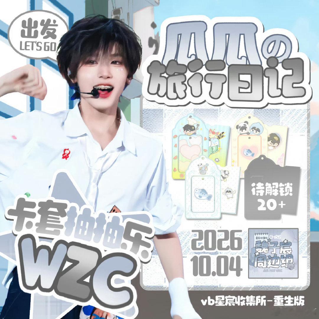 #魏子宸[超话]#  姐妹们10.4记得去vd星宸收集所（重生版）！卡套抽抽乐奖池好顶，MIU MIU、大疆、AirPods 5都有，抽够数还能解锁宸团加购，我先蹲啦 ​