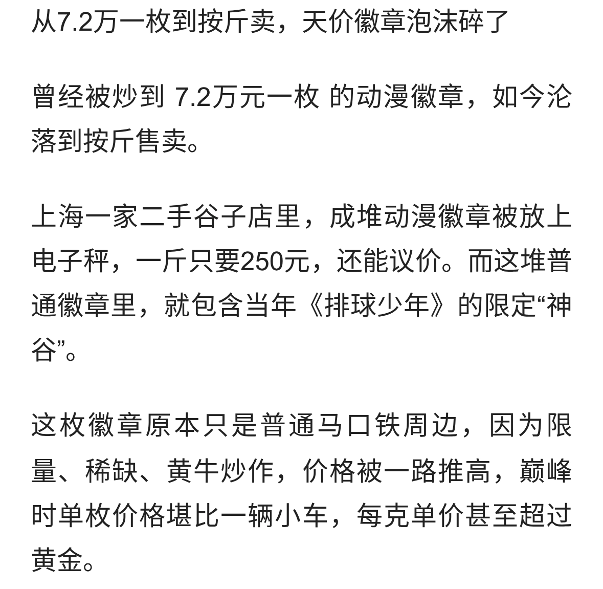 从7.2万一枚到按斤卖，天价徽章泡沫碎了