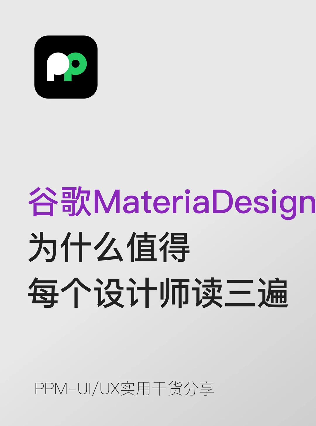 为啥谷歌MaterialDesign值每个设计师读三遍