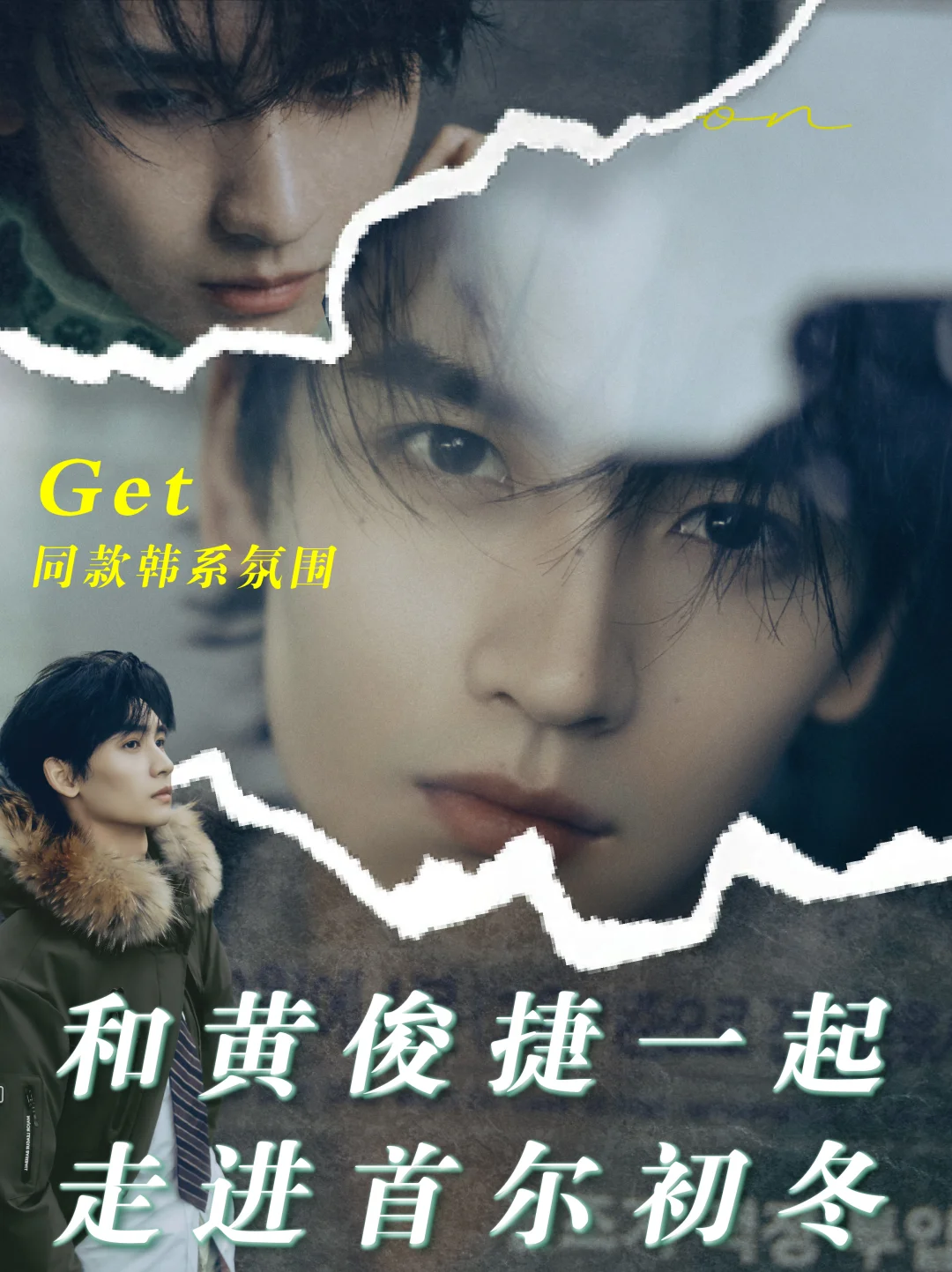 ❄️初冬和黄俊捷一起Get同款韩剧氛围感