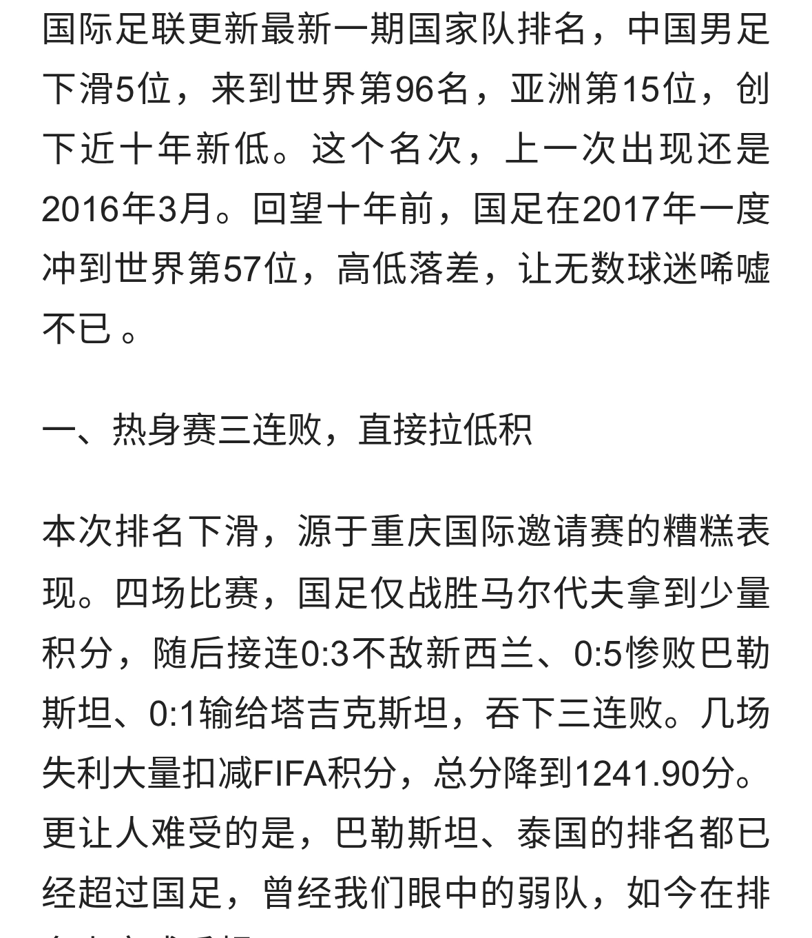 跌到世界第96位！国足创近十年排名新低，背后不只是输几场球