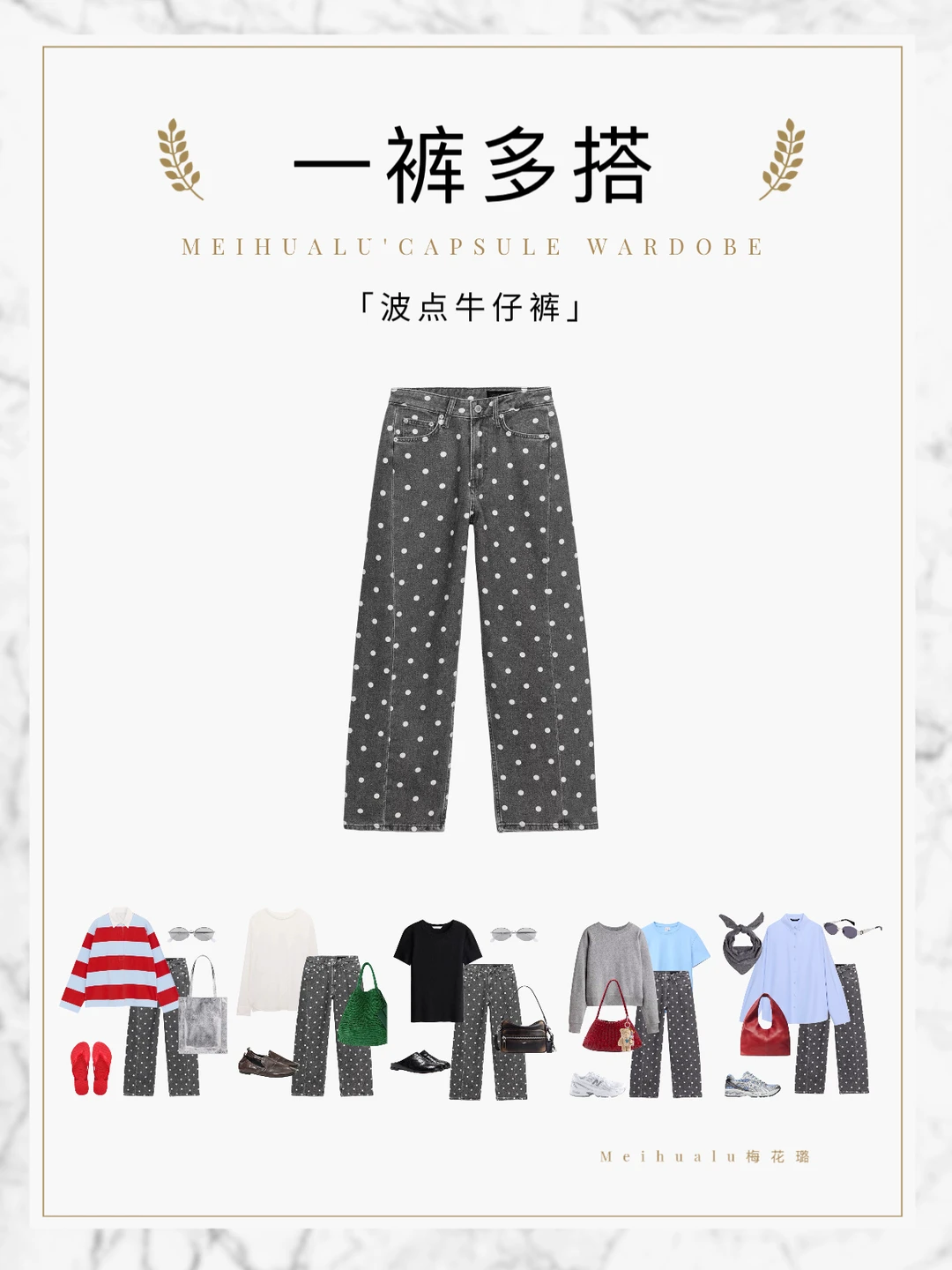 【一裤多搭】波点牛仔裤轻松搭出时髦氛围感