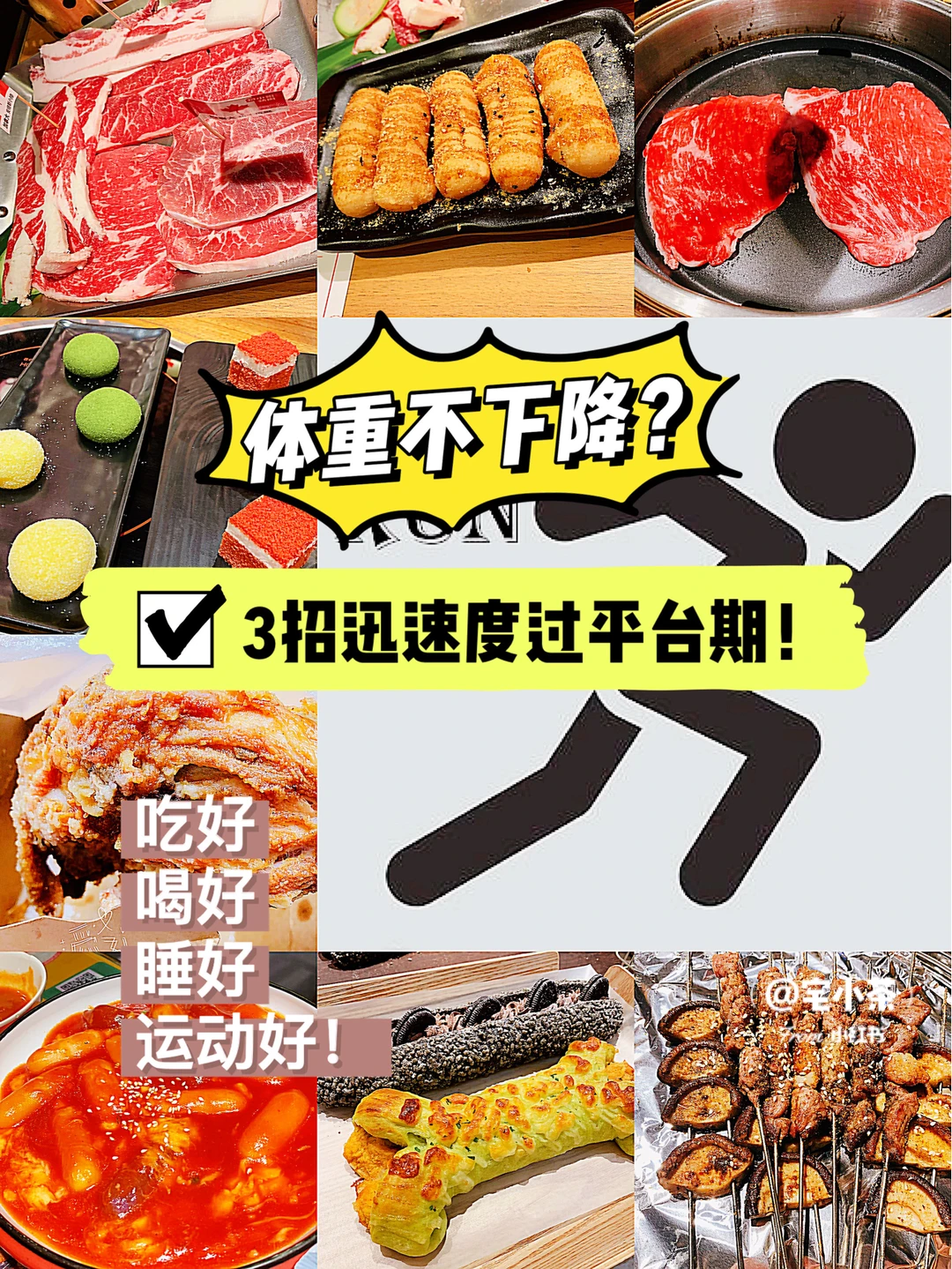 干货｜体重不降❓3招迅速打破平台期‼️