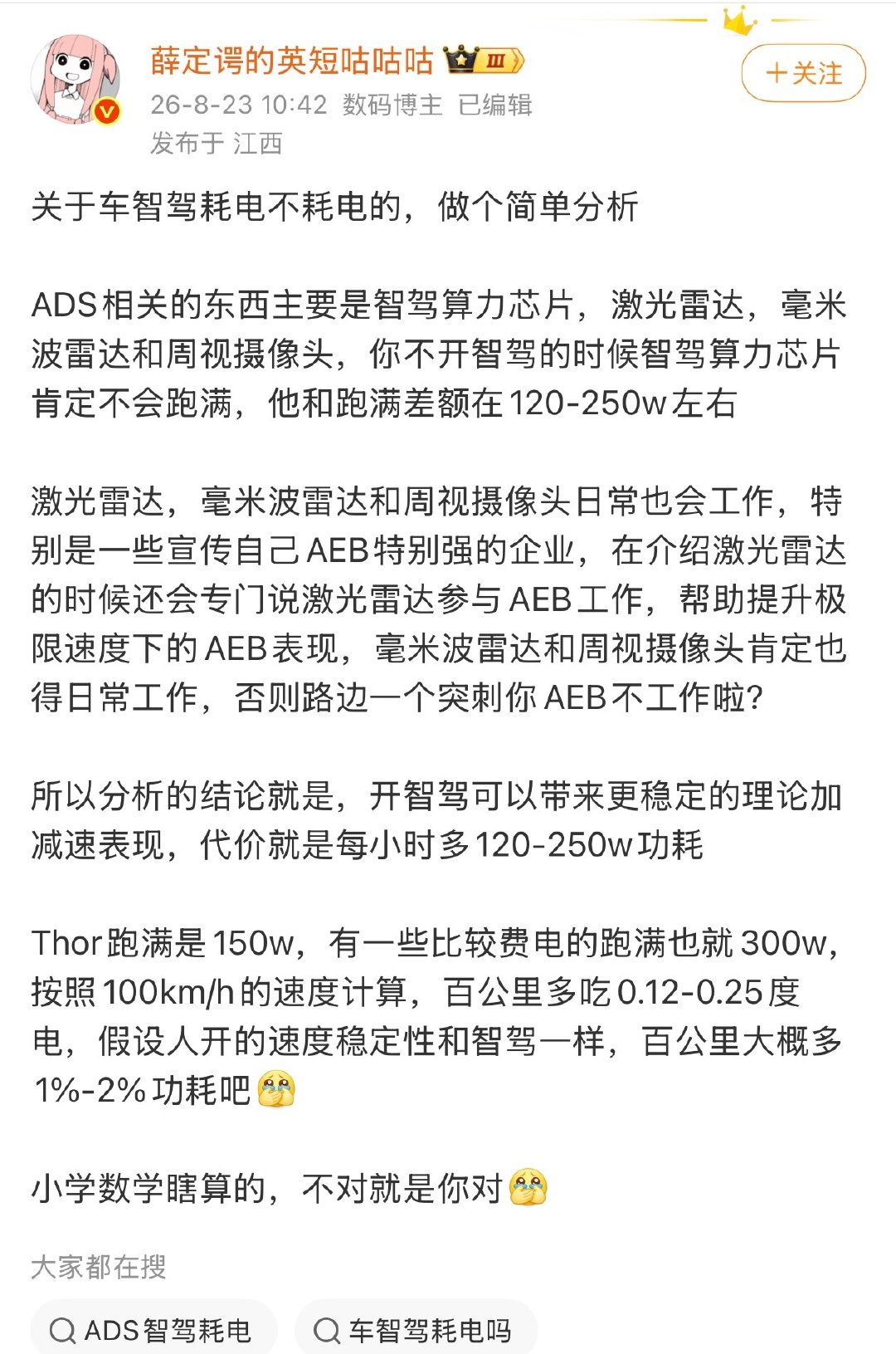 豆包仙人开始上班了[二哈]智驾硬件数不同，硬件规格不同，算力芯片不同，都会导致功耗不同，就比如896线双光路激光雷达，跟128线功耗能一样吗？不同的毫米波雷达、侧摄像头、算力芯片的功耗，他都清楚吗？所以他是怎么算出来这个数据的呢？

我真的很好奇啊…… ​
