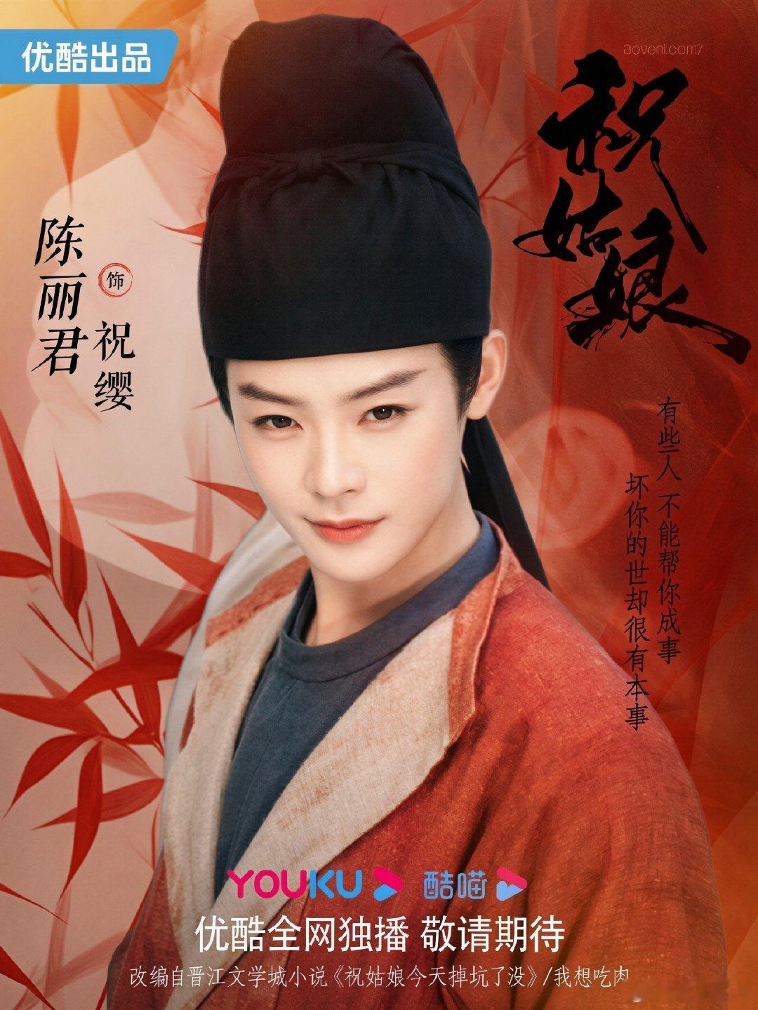 #优酷招商大剧片单#[期待]#陈丽君祝缨# [期待]#陈丽君祝姑娘# 

期待我们陈丽君这个天选祝缨 ​
