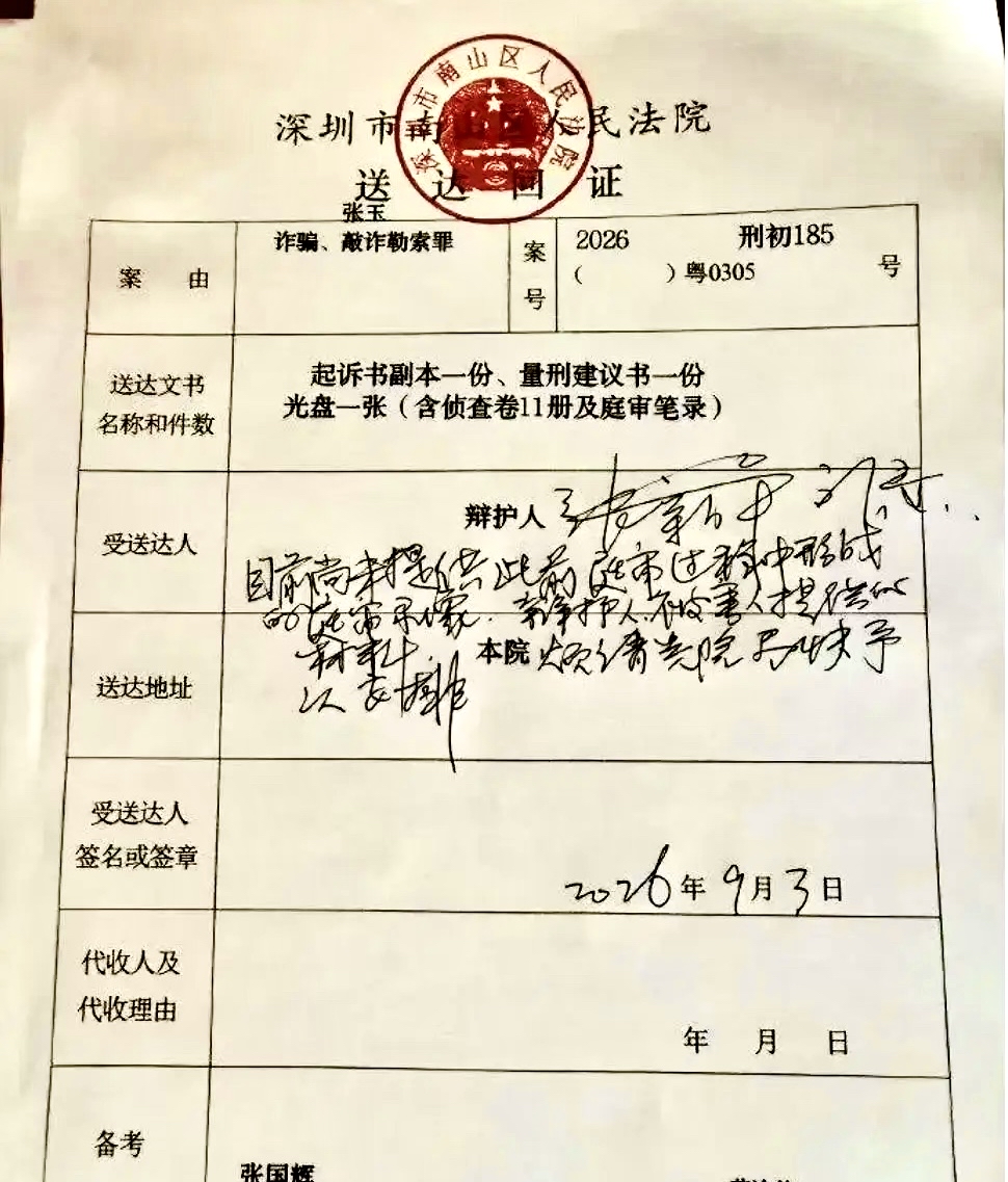 江湖套路深，当三要谨慎

深圳90后女孩获刑14年，这场“刑民双杀”给所有走捷径的人上了一课

一张盖着南山区人民法院红章的送达回证，近日在金融圈的微信群里被反复转发。案由栏的字格外刺眼：诈骗、敲诈勒索。受送达人签名日期：2026年9月3日。

隔天，即2026年9月4日，深圳市南山区人民法院一审落