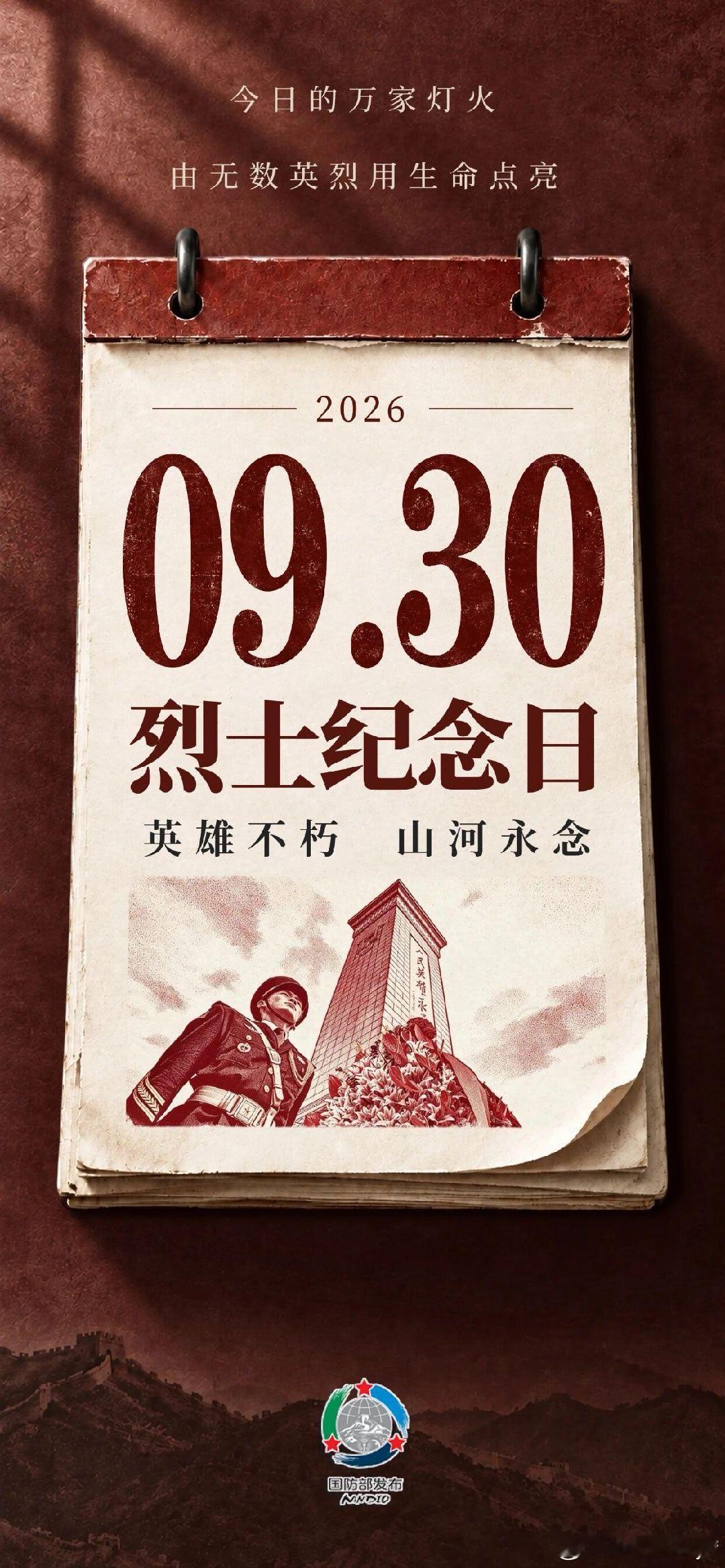 烈士纪念日
 作者北京老兵 原先泳
肃立凝怀祭国殇，
英魂浩荡永流芳。
烽烟百战捐躯烈，
热血千秋报国长。
万里山河承壮志，
一抔忠骨耀穹苍。
今朝盛世当铭记，
不负先贤热血肠。
      
        铭   记
时光缓缓流淌，岁月翻过一页页厚重的篇章。
 
那些镌刻在历史里的日子，不是冰冷的文字，是烽火 ​