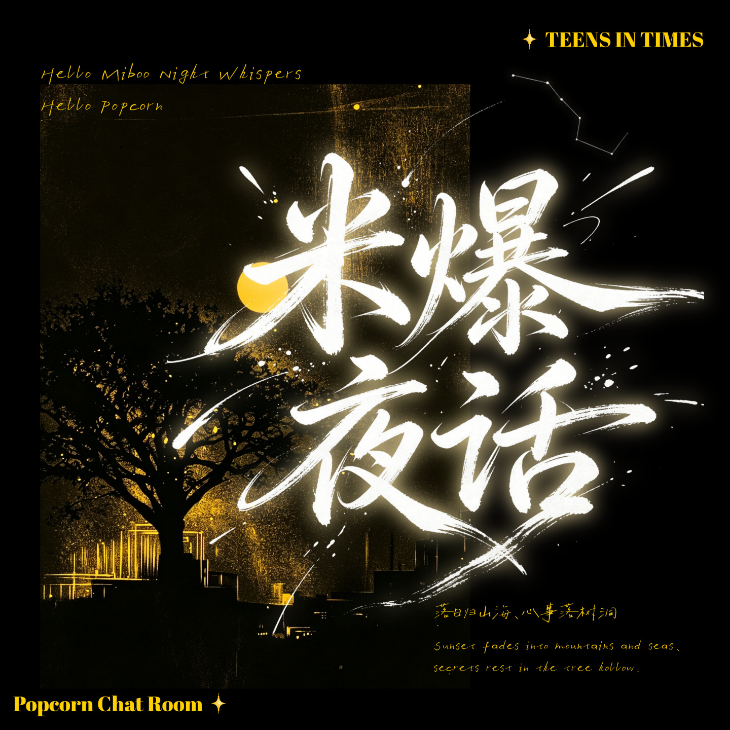 #时代少年团[超话]#[米爆娃]#时代少年团 七序恒存赴经年# [米爆娃]#米爆夜话# 
月浸千檐沉寂，风携万籁归宁。Popcorn Chat Room米爆夜话树洞开启，今晚一起来翻阅🌸🌸分享的“成长心事”吧～

📪Question:
这位花花因喜欢小炸结识很多温暖同好，觉得十分幸福。可如今内心满是焦虑，会纠结自己做 ​