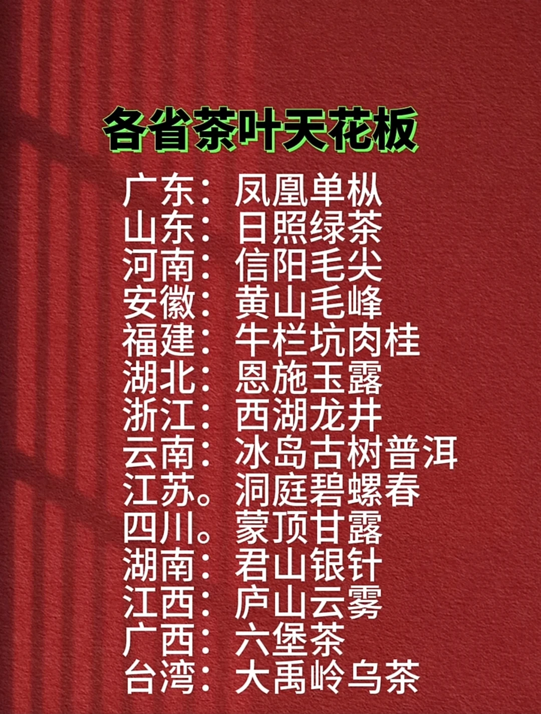 各省茶叶天花板