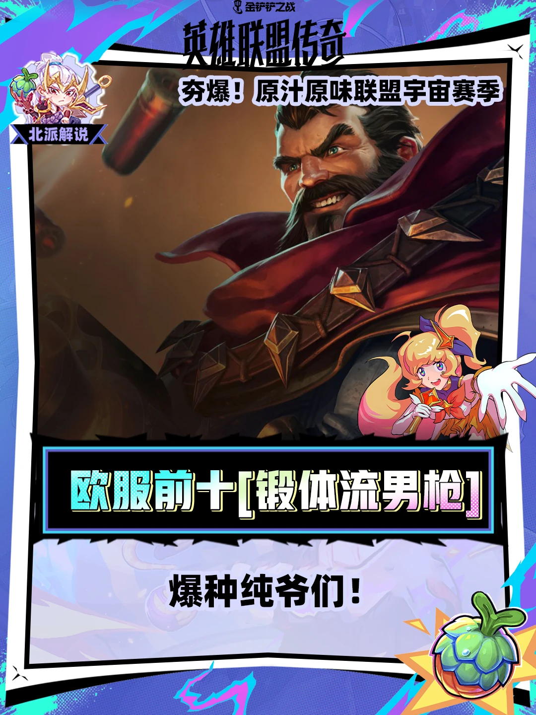 爆种纯爷们！欧服前十偷分阵容[锻体流男枪]