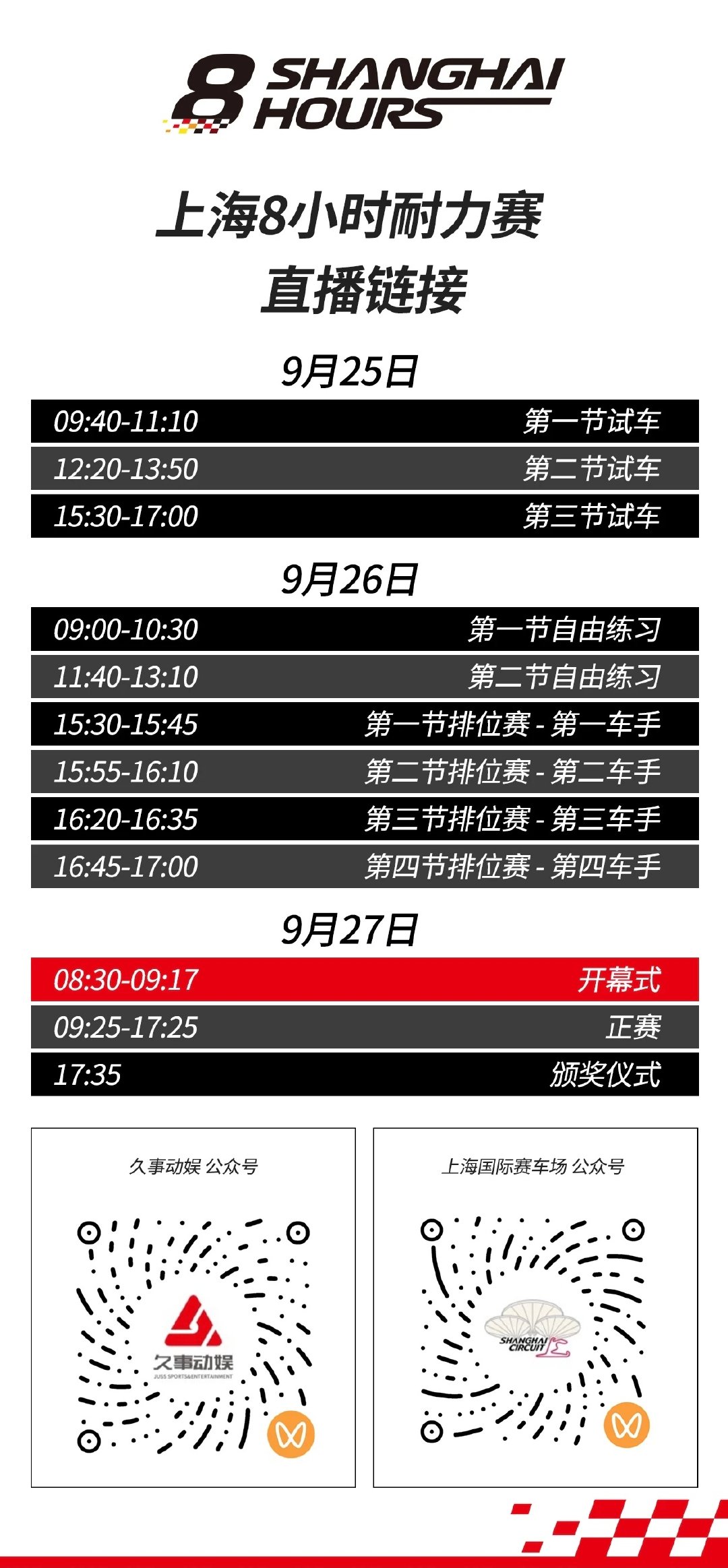 #博君一肖[超话]# 

🦁上海8小时耐力赛直播时间及入口

20260925 试车日
20260926 自由练习+排位赛
20260927 开幕式+耐力赛正赛 ​