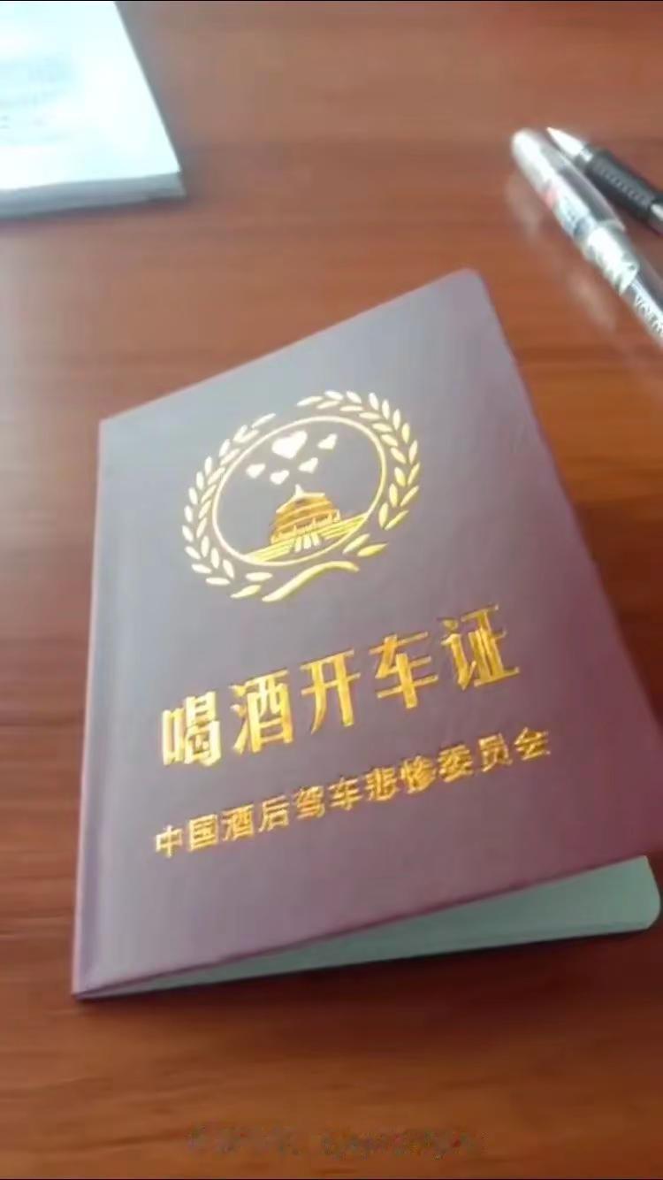 酒驾驾驶证