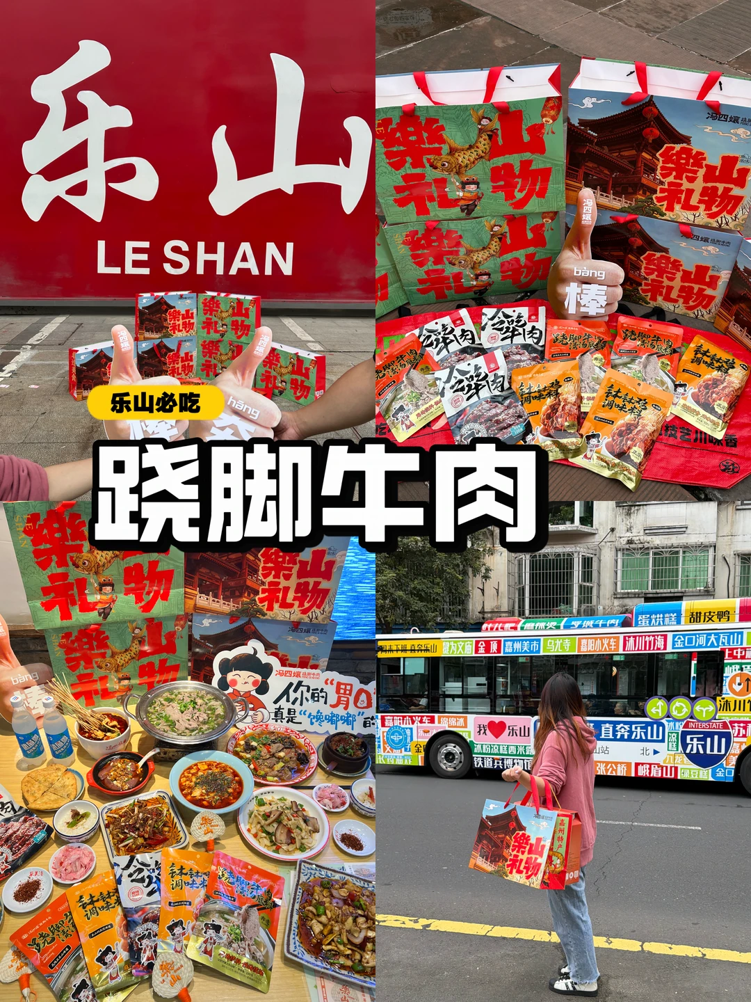 去乐山一定要吃的！跷脚牛肉（好好吃！