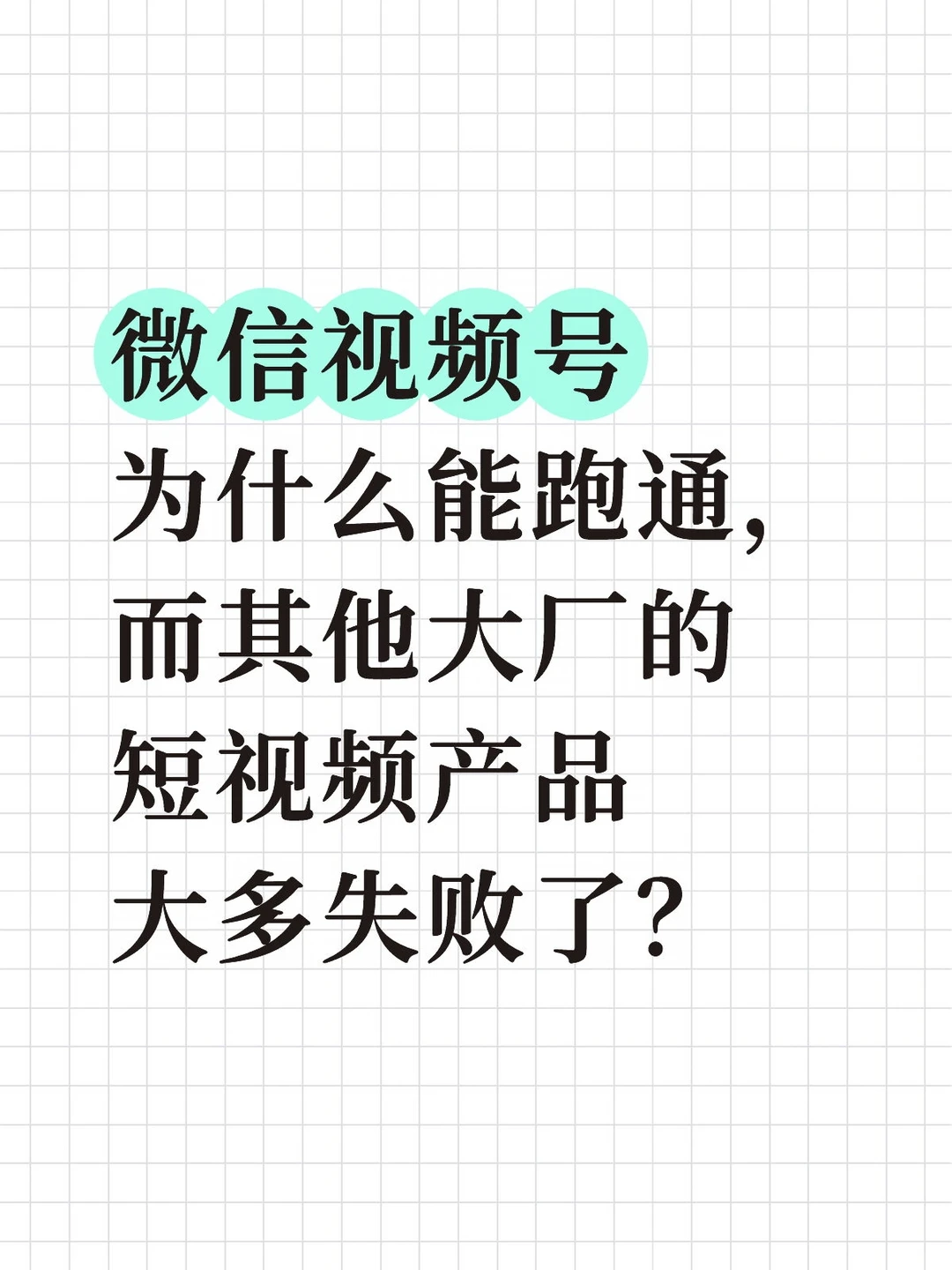 微信视频号为什么能跑通，而其他大厂的短视