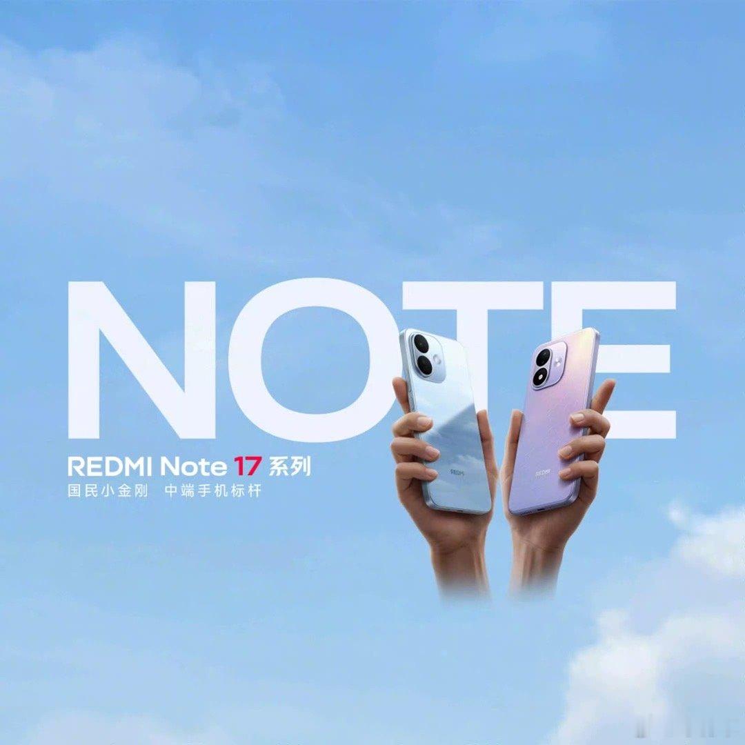 REDMI国民小金刚Note17系列发布会定于晚间七点开启，品牌秉持...