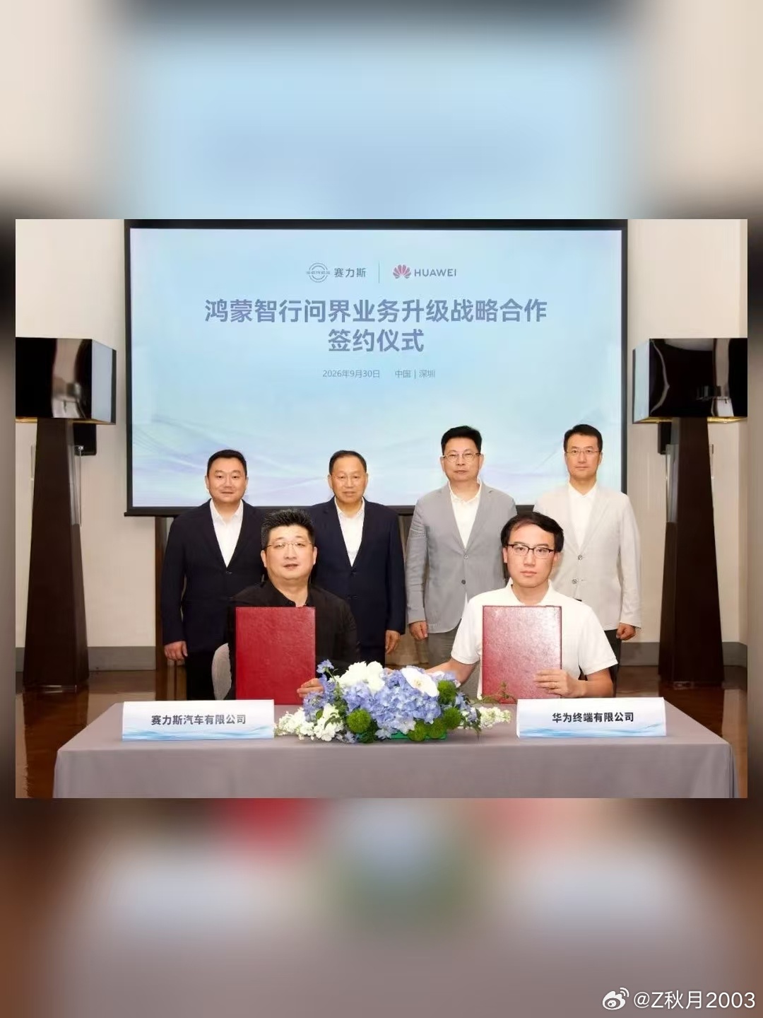 联合办公协同开发，值得一看
不废话，400多家专属专营用户中心，托底服务。出席的有华为终端BG董事长余承东，还有赛力斯集团董事长张兴海。问界用户享有的全生命周期专属服务，只会更细不会缩水。另一件事是，联合办公加协同开发，组织保障落到了实处。跨界合作先河，是2021年那次联手创下的。资源聚焦 ​