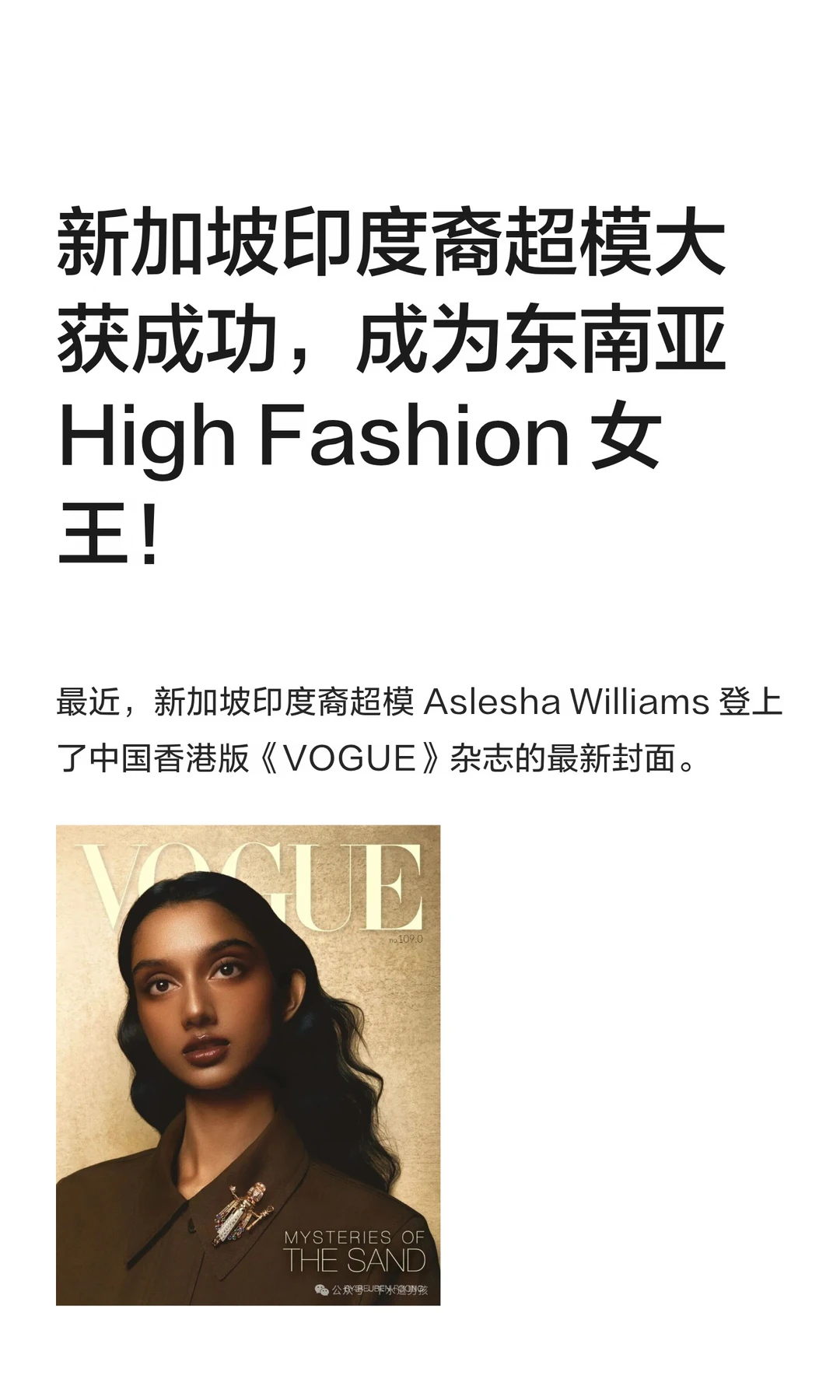 新加坡印度裔超模大获成功，成为东南亚 High Fashion 女王！