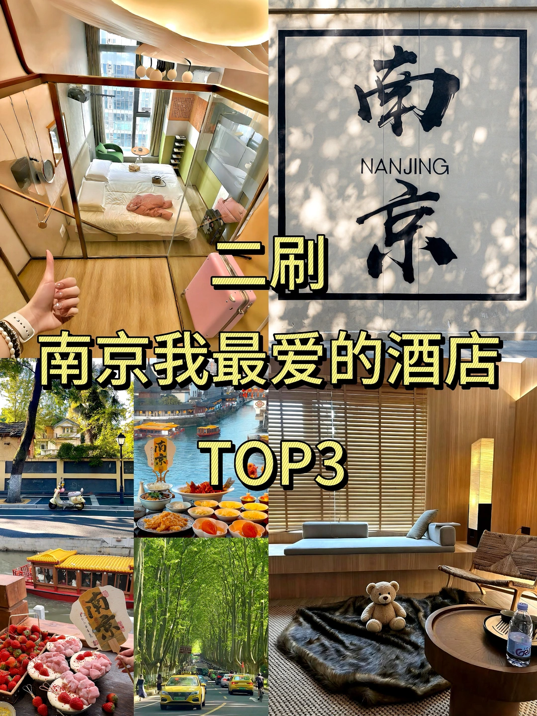 南京！新街口！！wo私藏的3️⃣家宝藏酒店