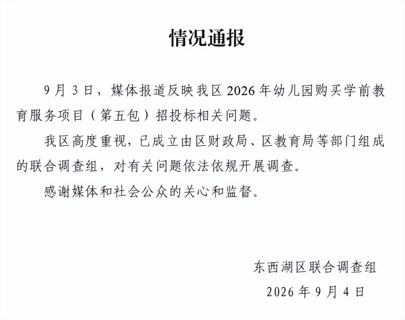 武汉东西湖区通报“幼儿园购买学前教育服务项目（第五包）招投标相关问题”：成立联合调查组开展调查
来源：东西湖发布
