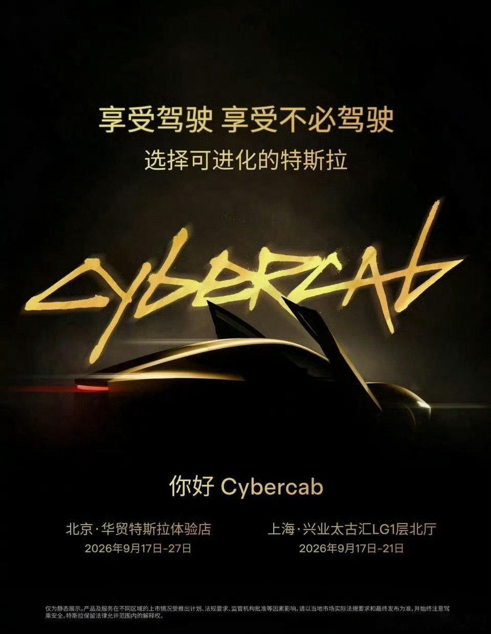 特斯拉Cybercab这个口号说得好，享受驾驶/享受不必驾驶[哇][哇][哇]9月17号实车到北京、上海，拭目以待了～～～#大v聊车# ​