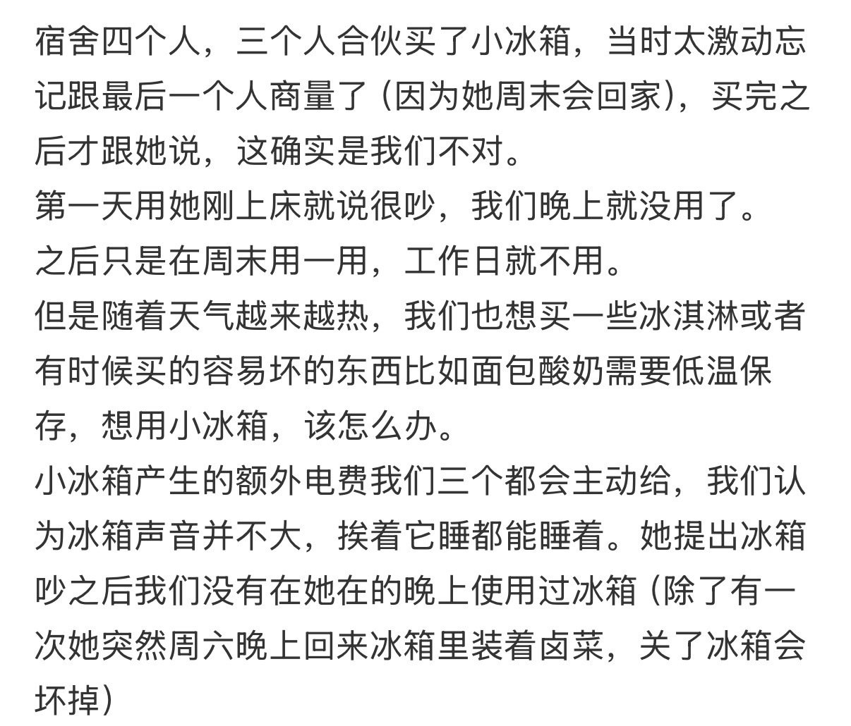 宿舍四个人，三个人合伙买了小冰箱 ​
