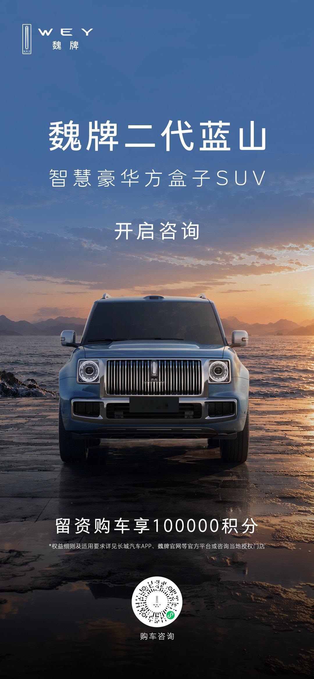 智慧豪华方盒子魏牌二代蓝山的咨询通道，今天正式开启了，关注二代蓝山的朋友们可以扫码关注一下，后续实车一到店，我们的产品专家会联系大家到店试驾体验。更多产品信息，后续官方持续更新，大家敬请期待！ ​