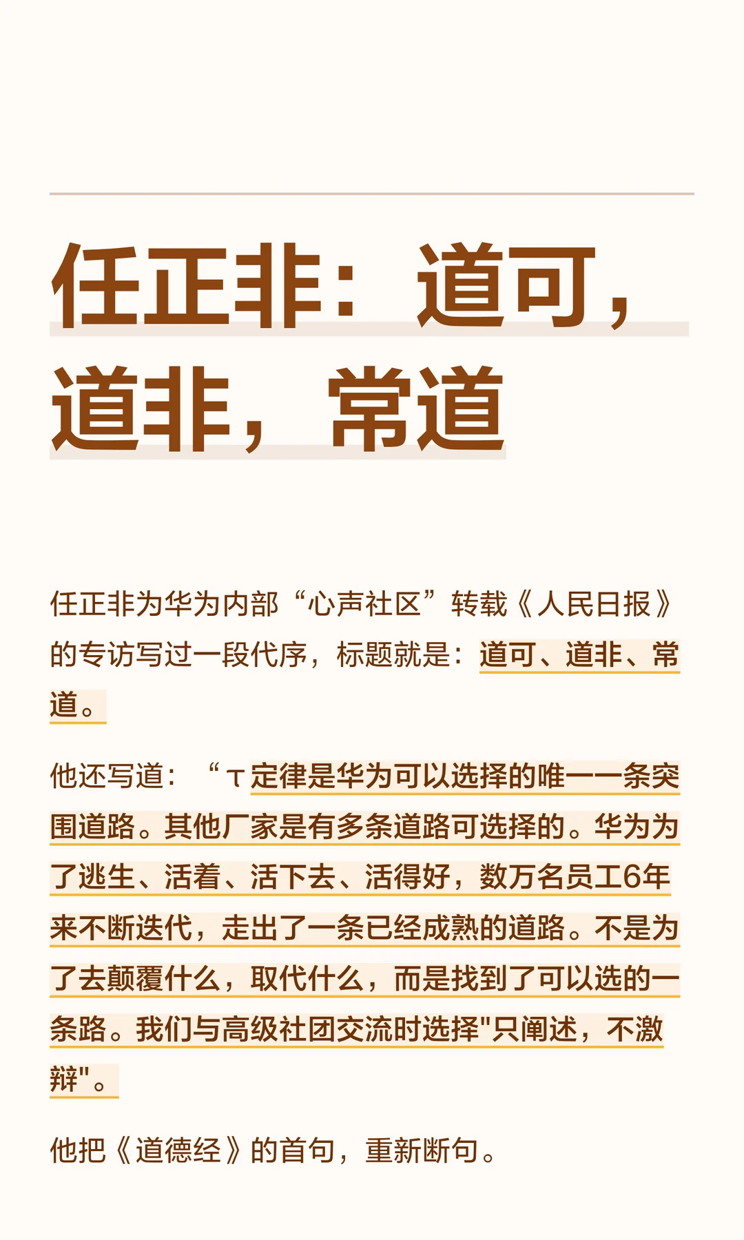 任正非：道可，道非，常道