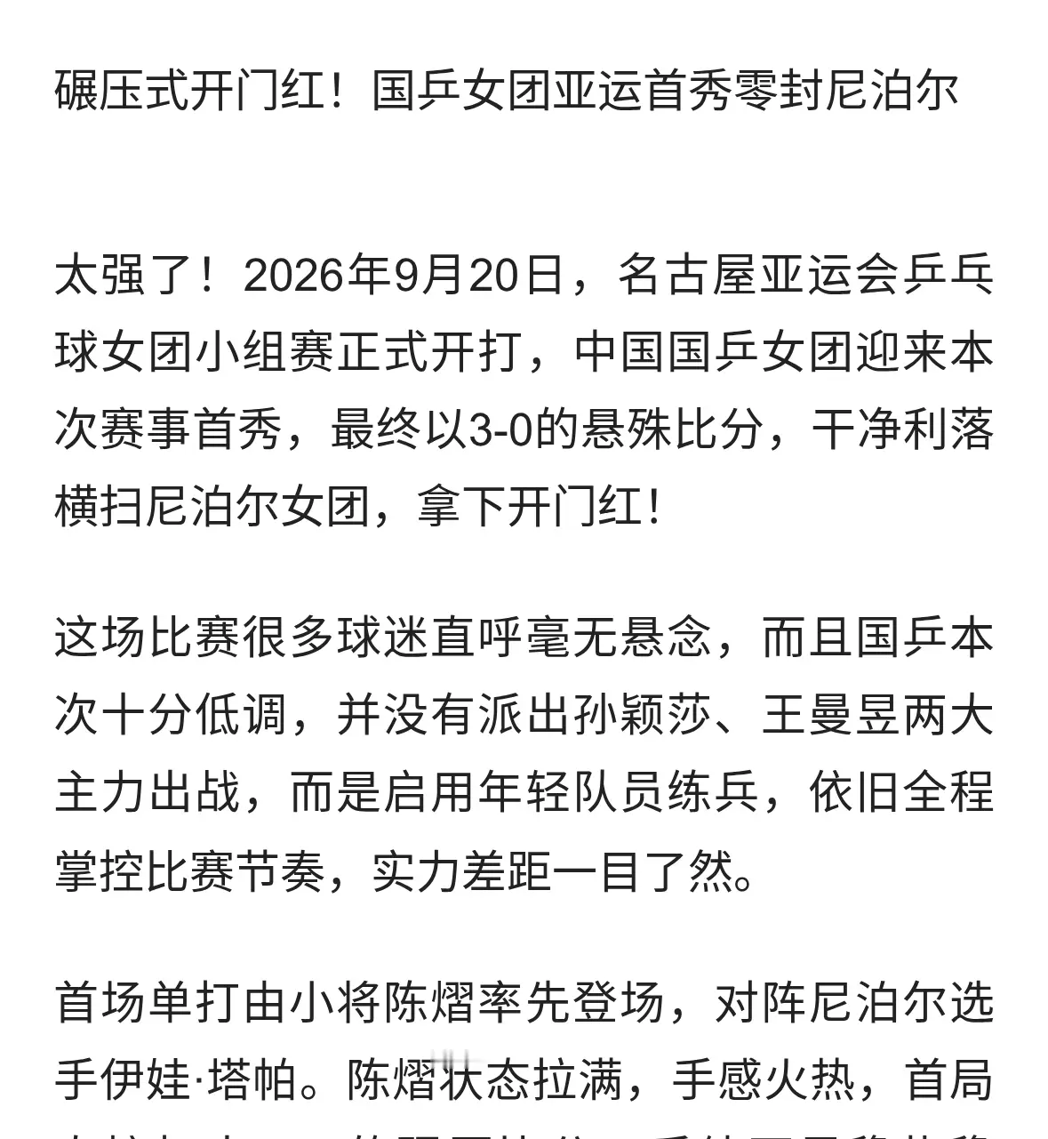 国乒女团亚运首秀横扫尼泊尔