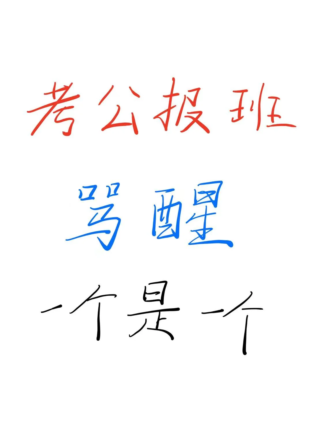 考公报班骂醒一个是一个‼️