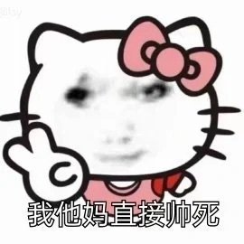 阴阳怪气表情包时间