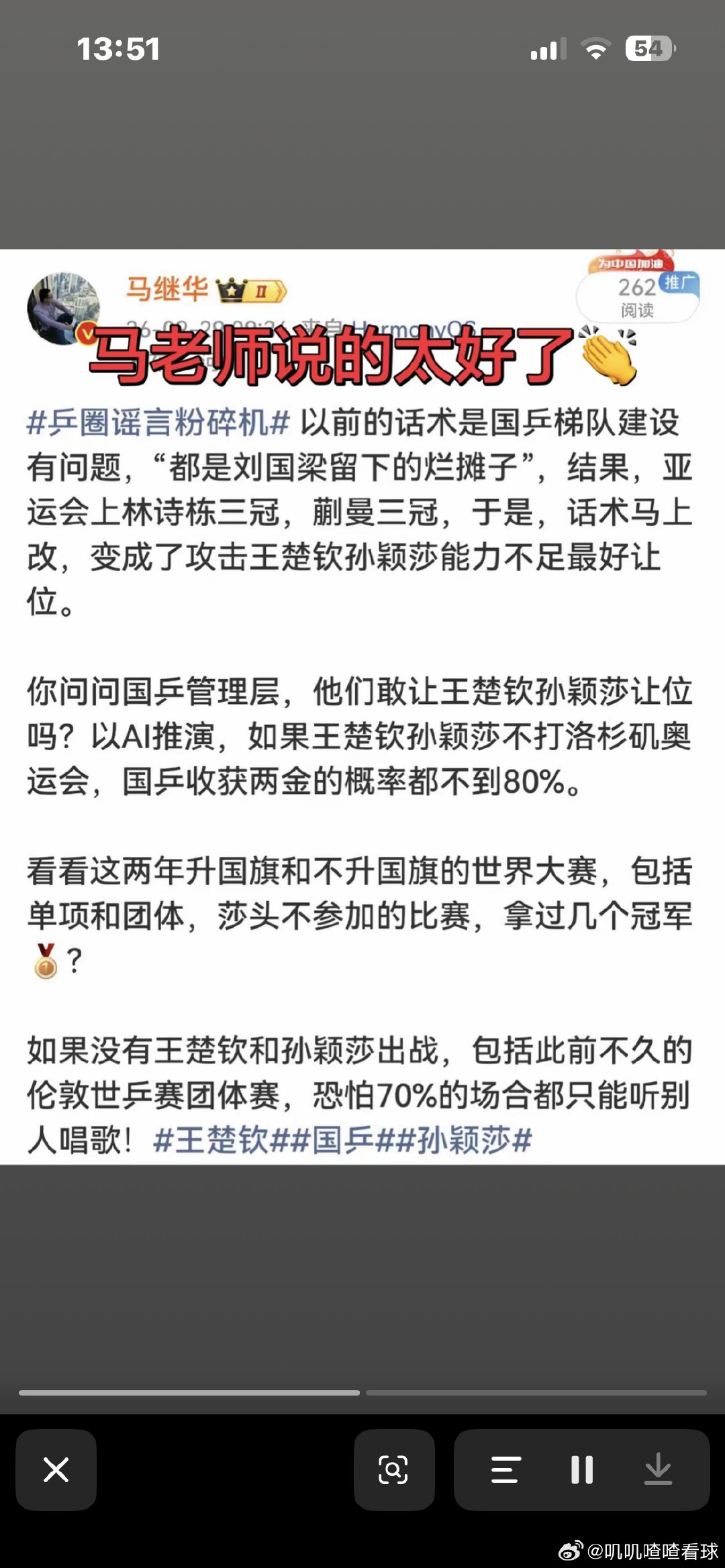 感谢马老师的公平评论，希望莎莎和楚钦健康快乐，洛奥圆梦！如果没有他俩70%的人在听别的国家的国歌！上个月已经验证过了！#中国乒乓球队[超话]# ​