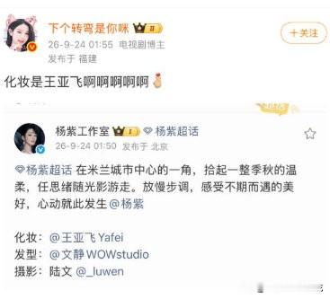 杨紫对不起了，我确实是还不如这个人关心你！她昨天晚上居然熬夜了就为了一睹你的芳容啊！哈哈！
是不是你也觉得王亚飞给我们杨紫化的这个妆好看啊！哈哈，黑子真的是有点可爱哈！
不过我们杨紫要在米兰待到26日呢，这两天还会做什么呢？我太好奇了吧！[大笑][大笑]杨紫