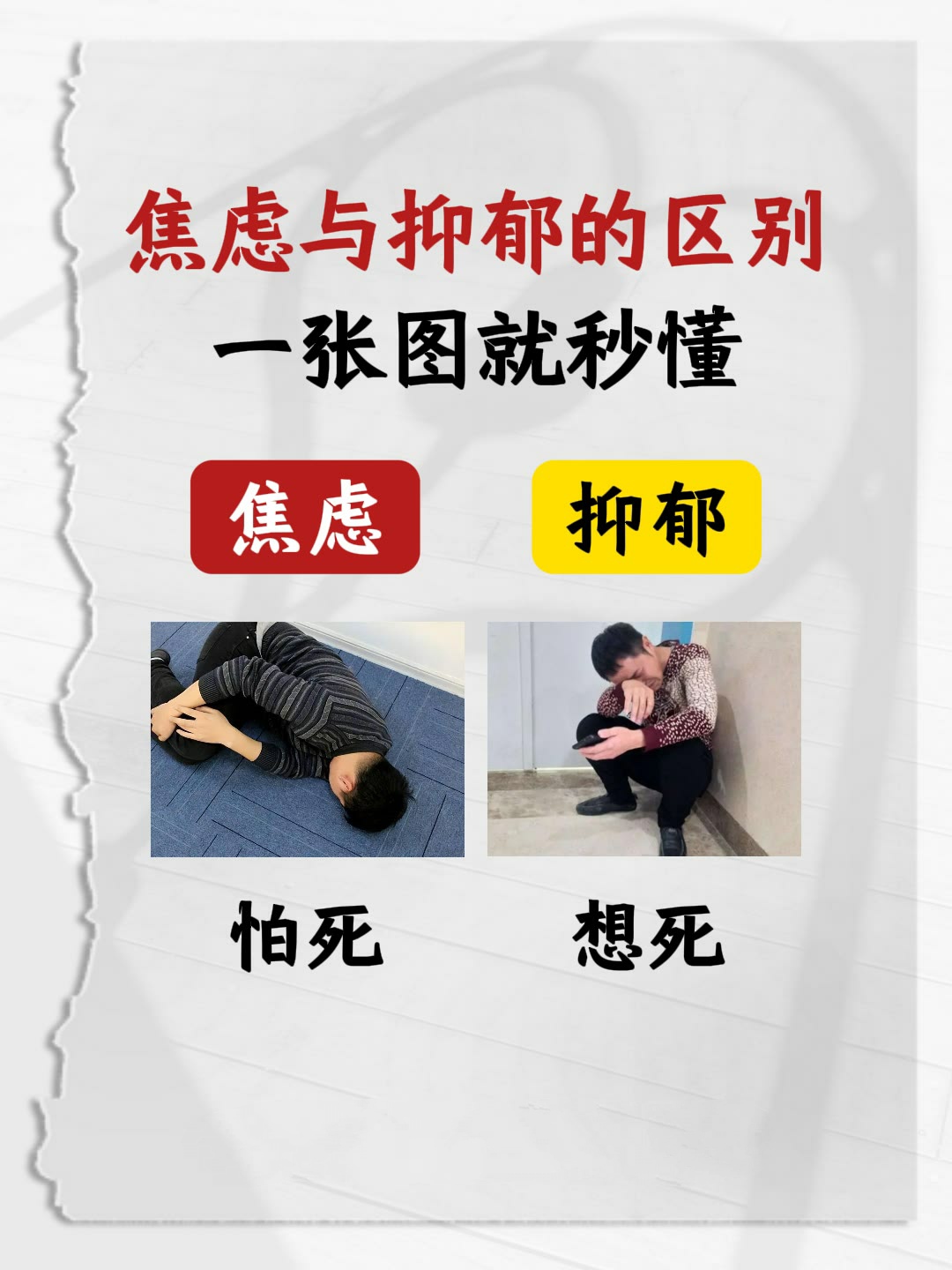 如何区分抑郁和焦虑?一句话区分：焦虑的核心是“怕”——对未来可能发生的坏事过度担忧；抑郁的核心是“丧”——对过去和现在感到低落、无趣、无价值。 但两者常常同时出现，约50%-60% 的患者会共病，所以区分是为了更准确治疗，而不是二选一。

一、核心体验：怕 vs 丧

维度、焦虑为主、抑郁为主讨