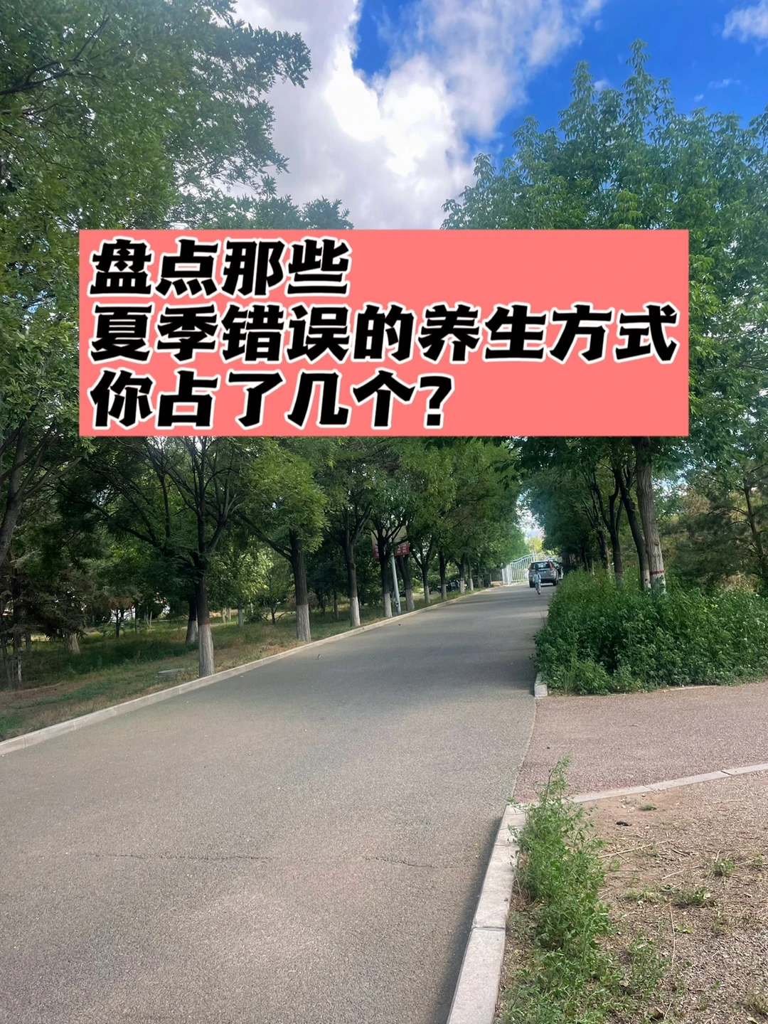 盘点夏天错误的养生方式，你占了几个？