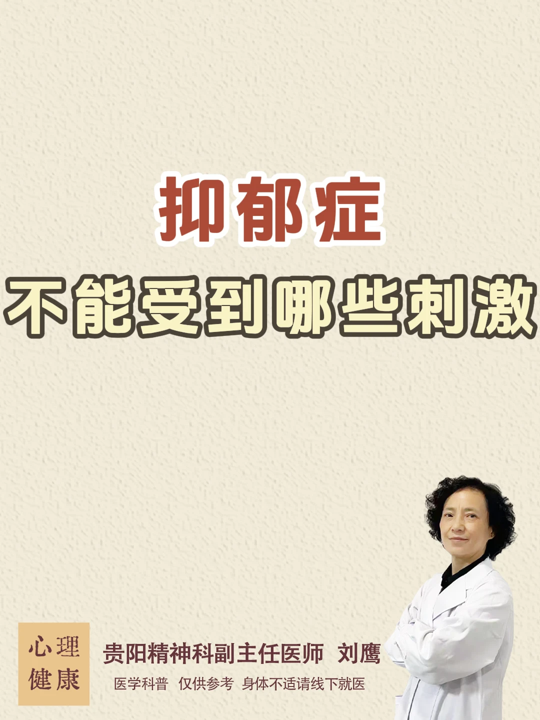 贵阳精神科医生刘鹰：抑郁症不能受这些刺激