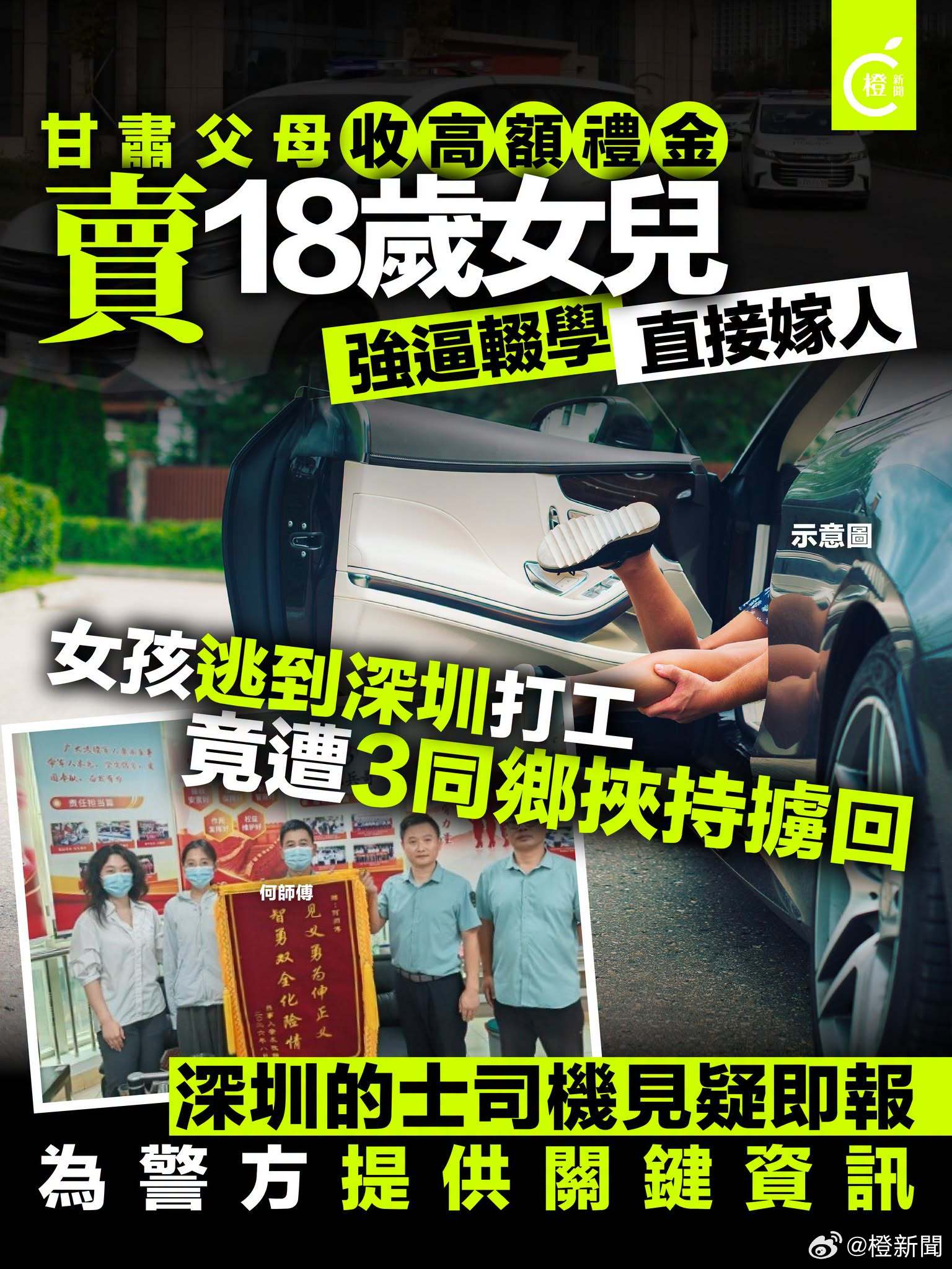【甘肃父母雇人抓女儿返乡成婚！粤甘联合营救】
综合内媒报道，近日发生一宗粤甘跨省营救事件。甘肃一名18岁少女受家乡习俗及高额彩礼影响，在不知情的状况下被家人许配他人。其父母收取彩礼后，强行终止其学业，即使该少女成功考上高中，仍被剥夺继续升学的权利。

无奈之下，该少女透过网络求助。当 ​