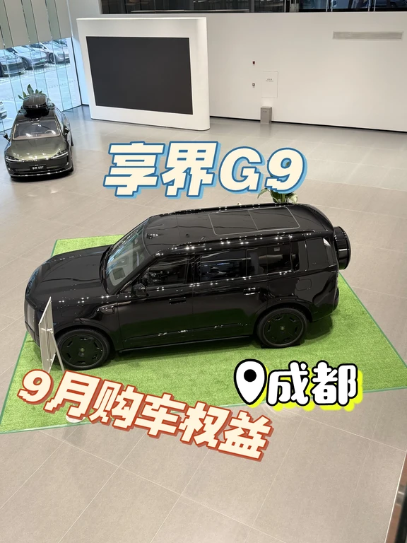 享界G9 成都购车权益！力度大！